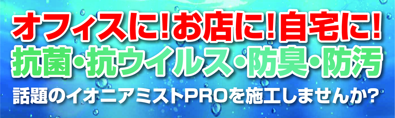 イオニアミストプロ
